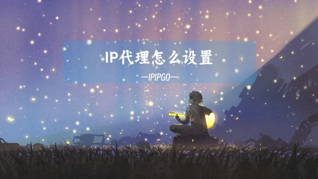 IP代理怎么设置（IP代理使用方法）