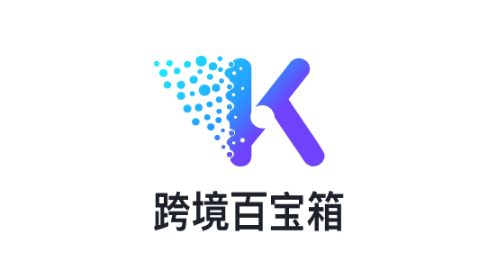 跨境百宝箱