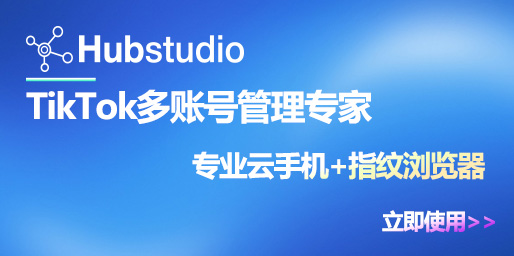 Hubstudio免费指纹浏览器