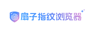 扇子指纹浏览器